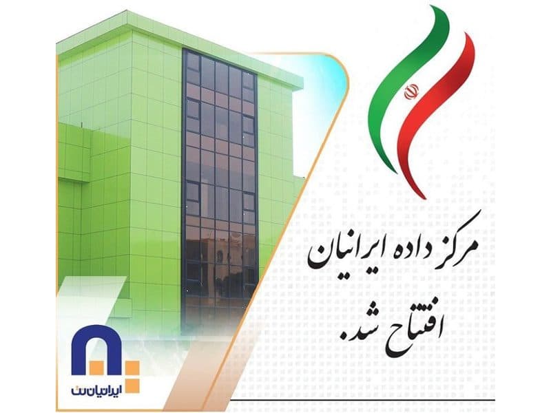 مراسم رونمایی از بزرگترین دیتاسنتر بخش خصوصی کشور امروز در ساختمان اصلی "مرکز داده ایرانیان" برگزار شد