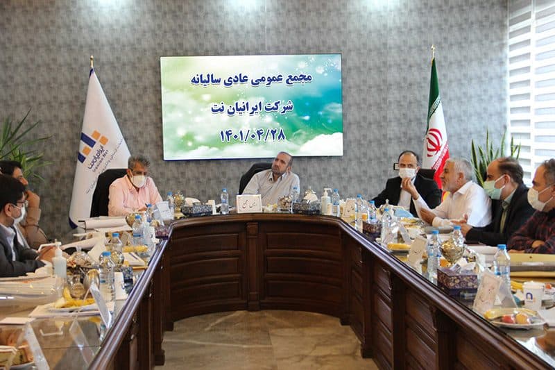 مجمع عمومی عادی سالیانه شرکت خدمات ارتباطی و الکترونیکی ایرانیان نت، در روز سه شنبه 28 تیرماه 1401 برگزار گردید