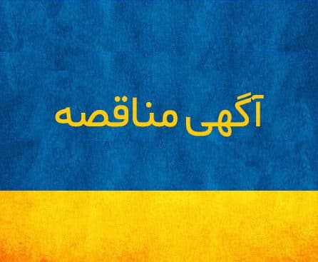 آگهی مناقصه