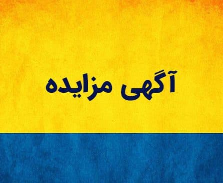 آگهی مزایده