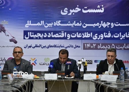 بیست و چهارمین نمایشگاه بین المللی مخابرات، فناوری اطلاعات و اقتصاد دیجیتال