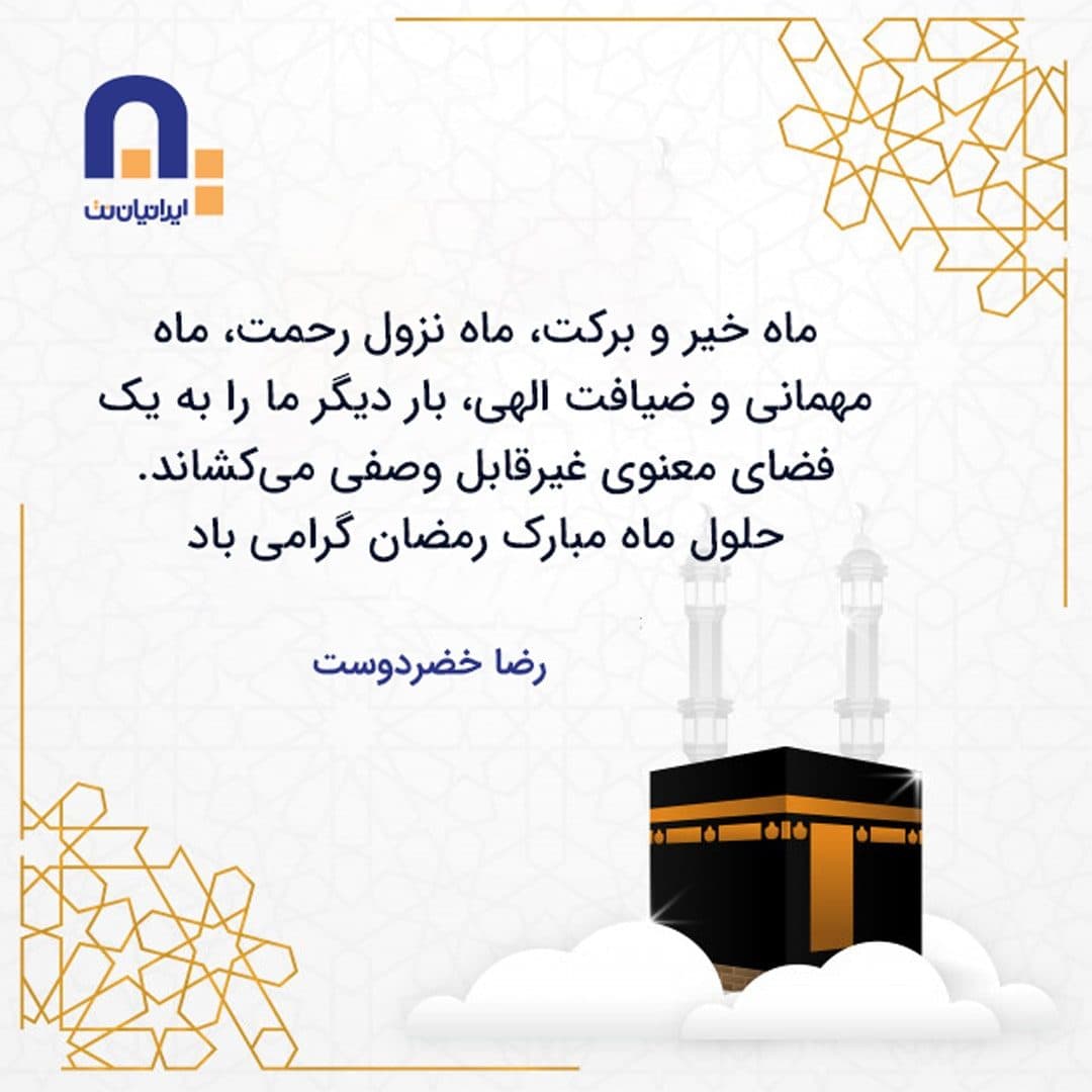 پیام تبریک مدیرعامل ایرانیان نت به مناسبت فرا رسیدن ماه مبارک رمضان