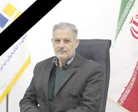 درگذشت معاون فنی و مهندسی شرکت ایرانیان نت