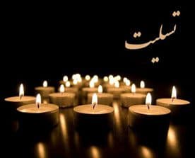 پیام تسلیت